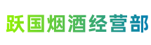 安康市宁陕跃国烟酒经营部